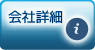 会社詳細