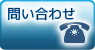 問い合わせ