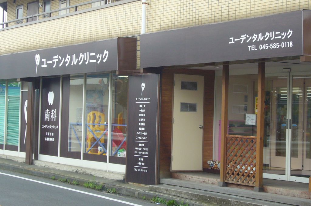 ﾕｰﾃﾞﾝﾀﾙｸﾘﾆｯｸ